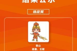 APP下载-记者谈泰山吉祥物：必须全方位的优化 俱乐部应该也不满意