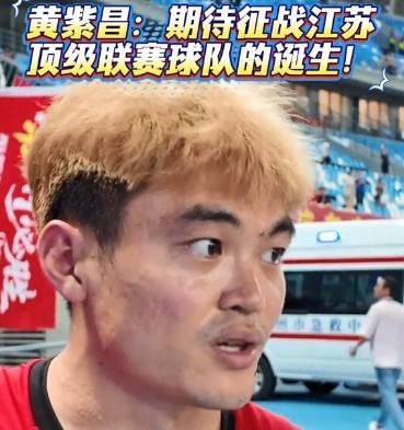 Jiuyou Sports-黄紫昌：我相信未来江苏一定会有一支顶级联赛球队